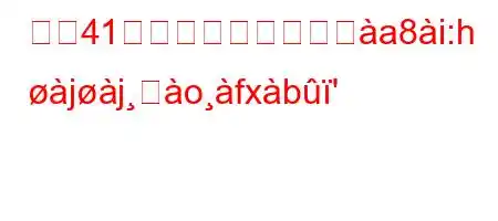 妊娠41週目ですが、出産とa8i:h jjࢸofxb'